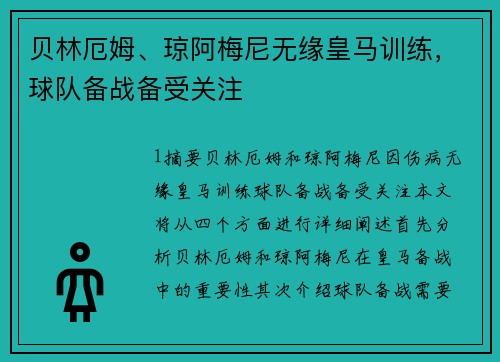 贝林厄姆、琼阿梅尼无缘皇马训练，球队备战备受关注