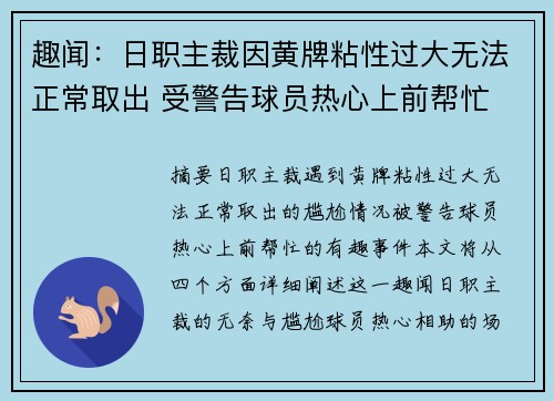 趣闻：日职主裁因黄牌粘性过大无法正常取出 受警告球员热心上前帮忙