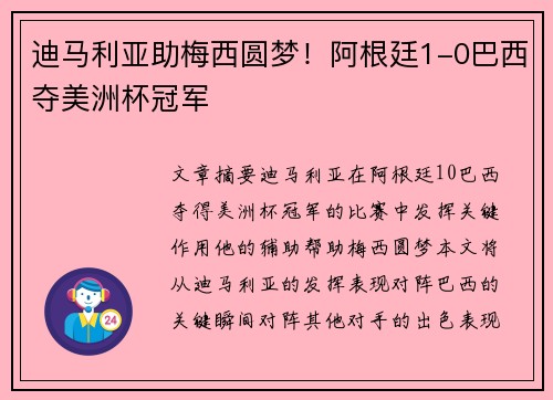迪马利亚助梅西圆梦！阿根廷1-0巴西夺美洲杯冠军